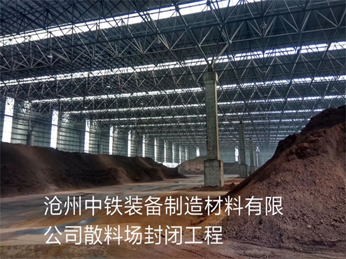 保山中铁装备制造材料有限公司散料厂封闭工程